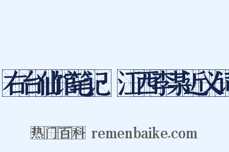 右台仙馆笔记·江西李某近义词是什么意思的图片